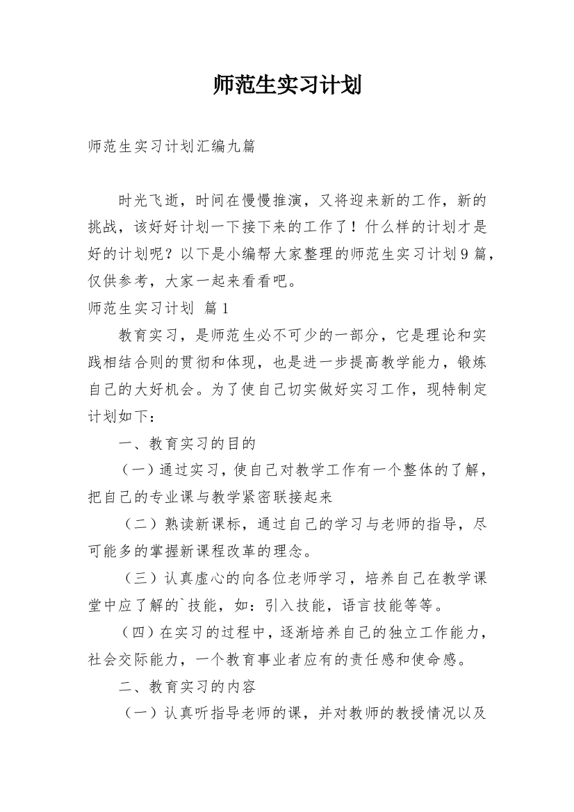 师范生实习计划_51