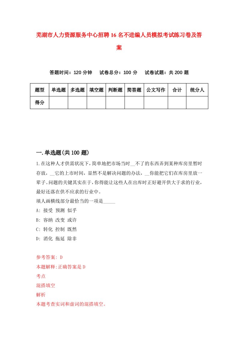 芜湖市人力资源服务中心招聘16名不进编人员模拟考试练习卷及答案9