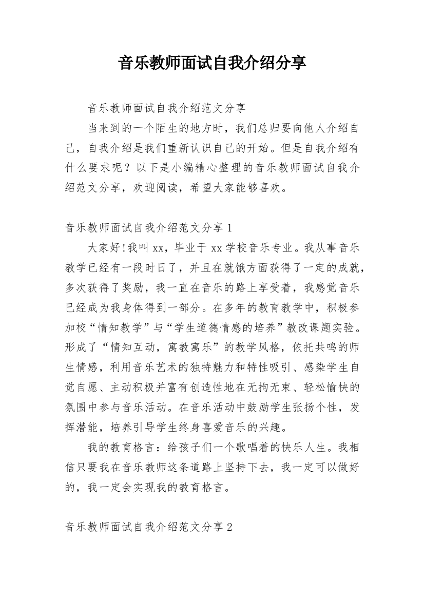 音乐教师面试自我介绍分享