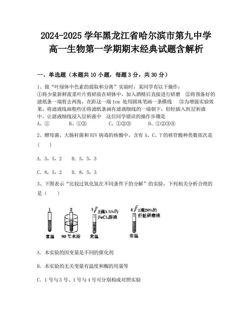 2024-2025学年黑龙江省哈尔滨市第九中学高一生物第一学期期末经典试题含解析