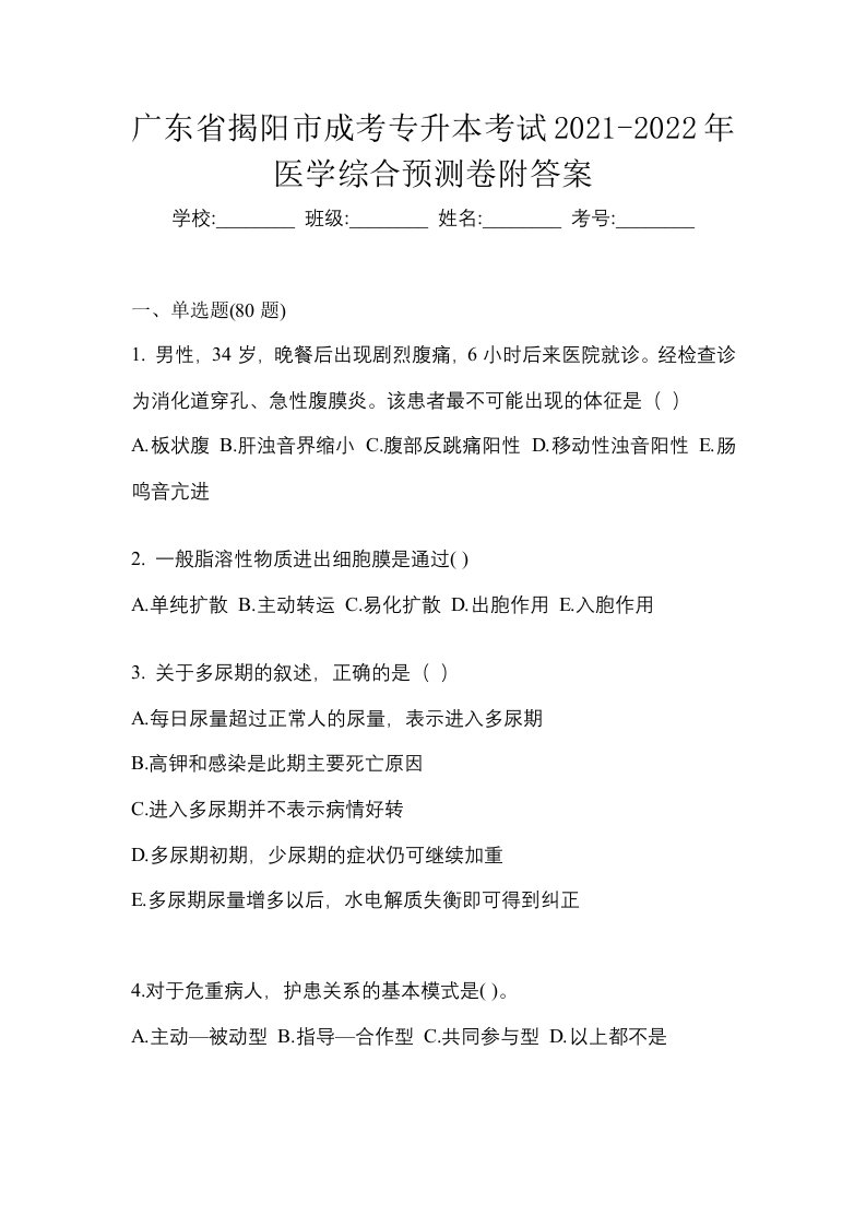 广东省揭阳市成考专升本考试2021-2022年医学综合预测卷附答案