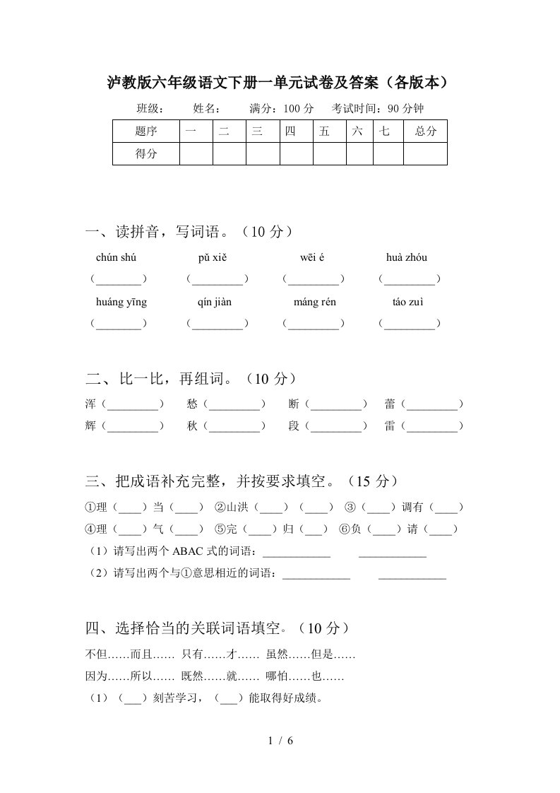 泸教版六年级语文下册一单元试卷及答案各版本