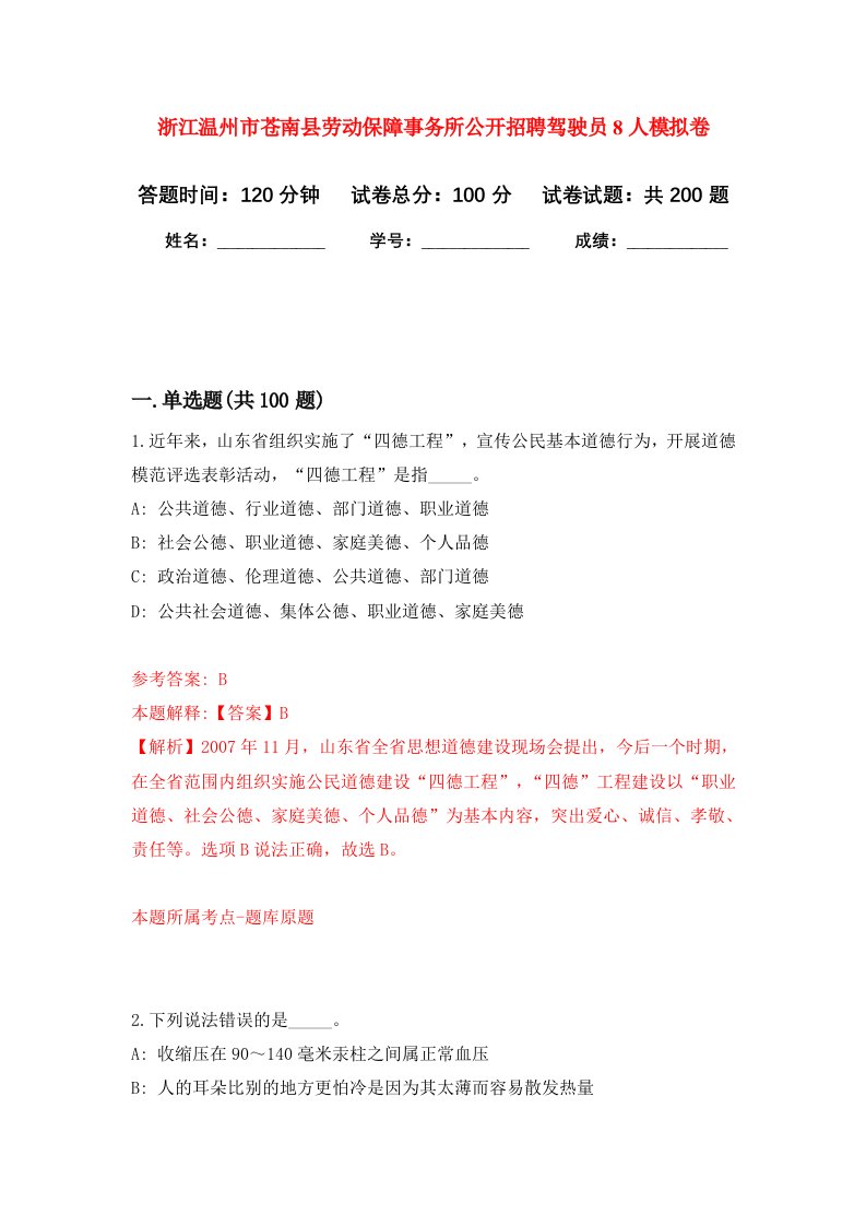 浙江温州市苍南县劳动保障事务所公开招聘驾驶员8人强化卷第9次