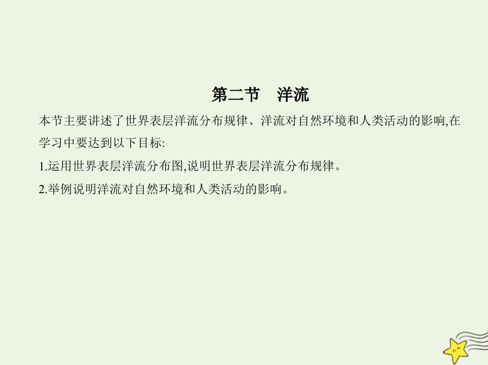 2022版新教材高中地理第四章水的运动第二节洋流课件新人教版选择性必修第一册