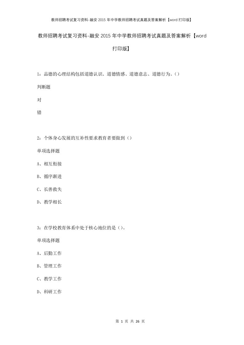 教师招聘考试复习资料-融安2015年中学教师招聘考试真题及答案解析word打印版