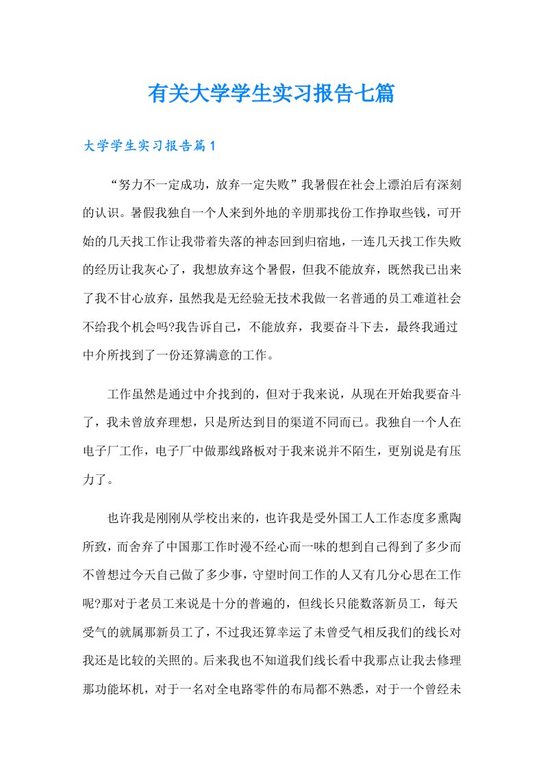 有关大学学生实习报告七篇