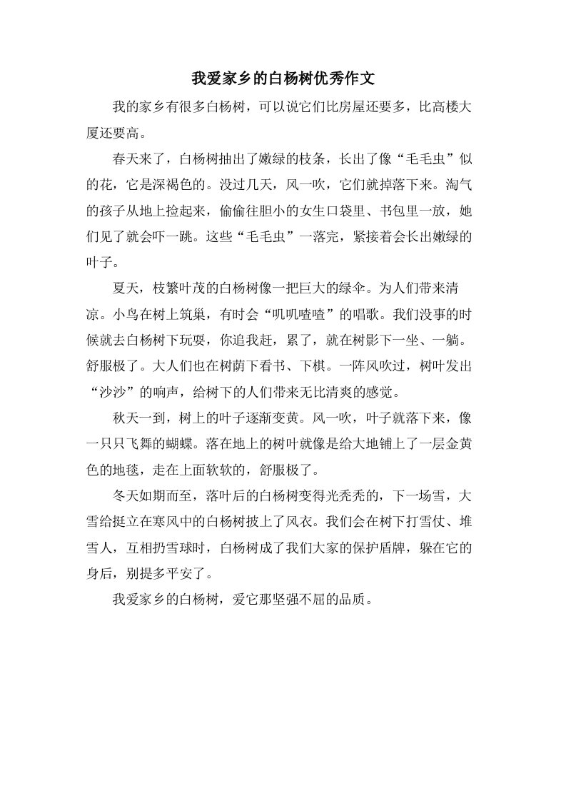 我爱家乡的白杨树作文