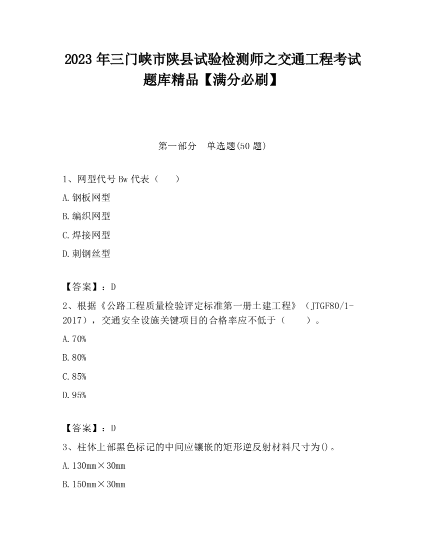 2023年三门峡市陕县试验检测师之交通工程考试题库精品【满分必刷】