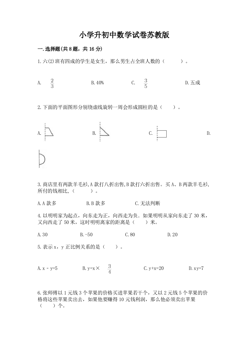 小学升初中数学试卷苏教版含解析答案