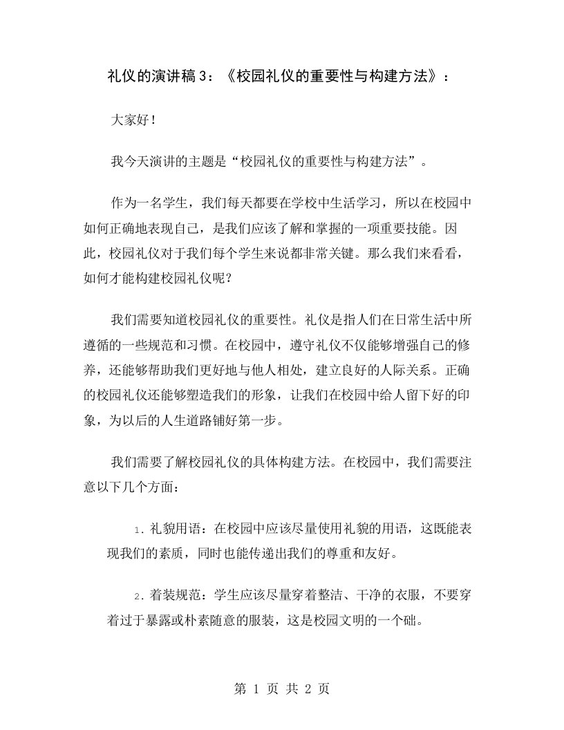 礼仪的演讲稿3：《校园礼仪的重要性与构建方法》