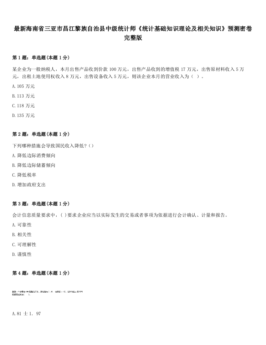 最新海南省三亚市昌江黎族自治县中级统计师《统计基础知识理论及相关知识》预测密卷完整版