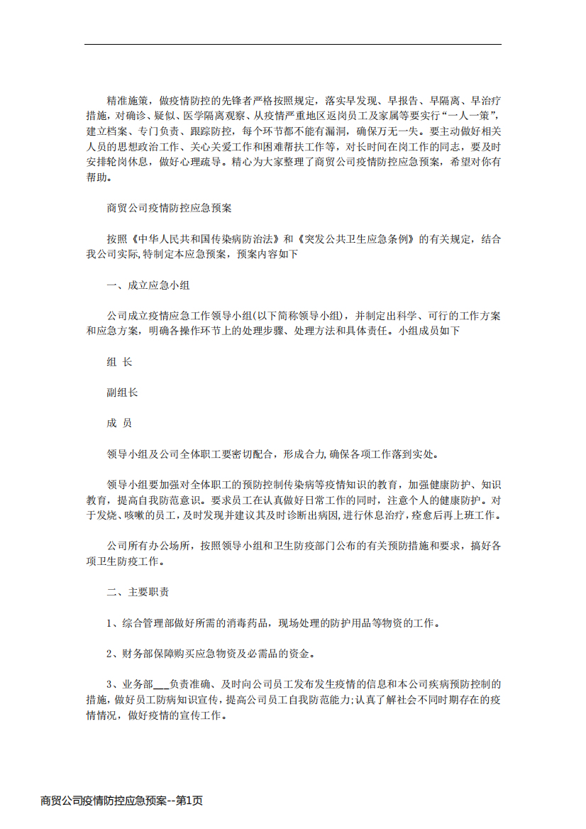 商贸公司疫情防控应急预案