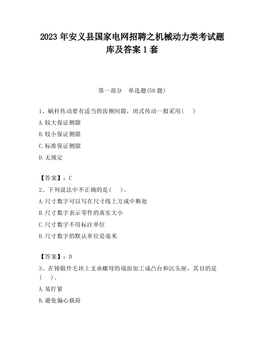 2023年安义县国家电网招聘之机械动力类考试题库及答案1套