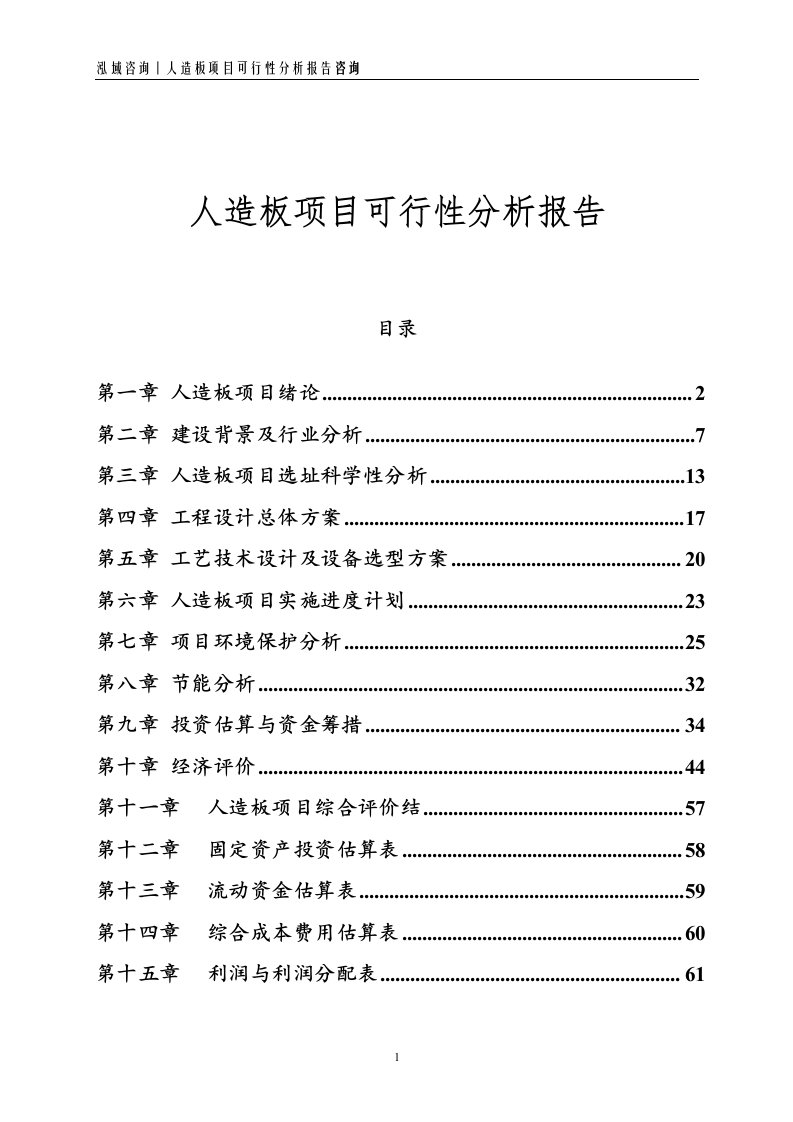 人造板项目可行性分析报告