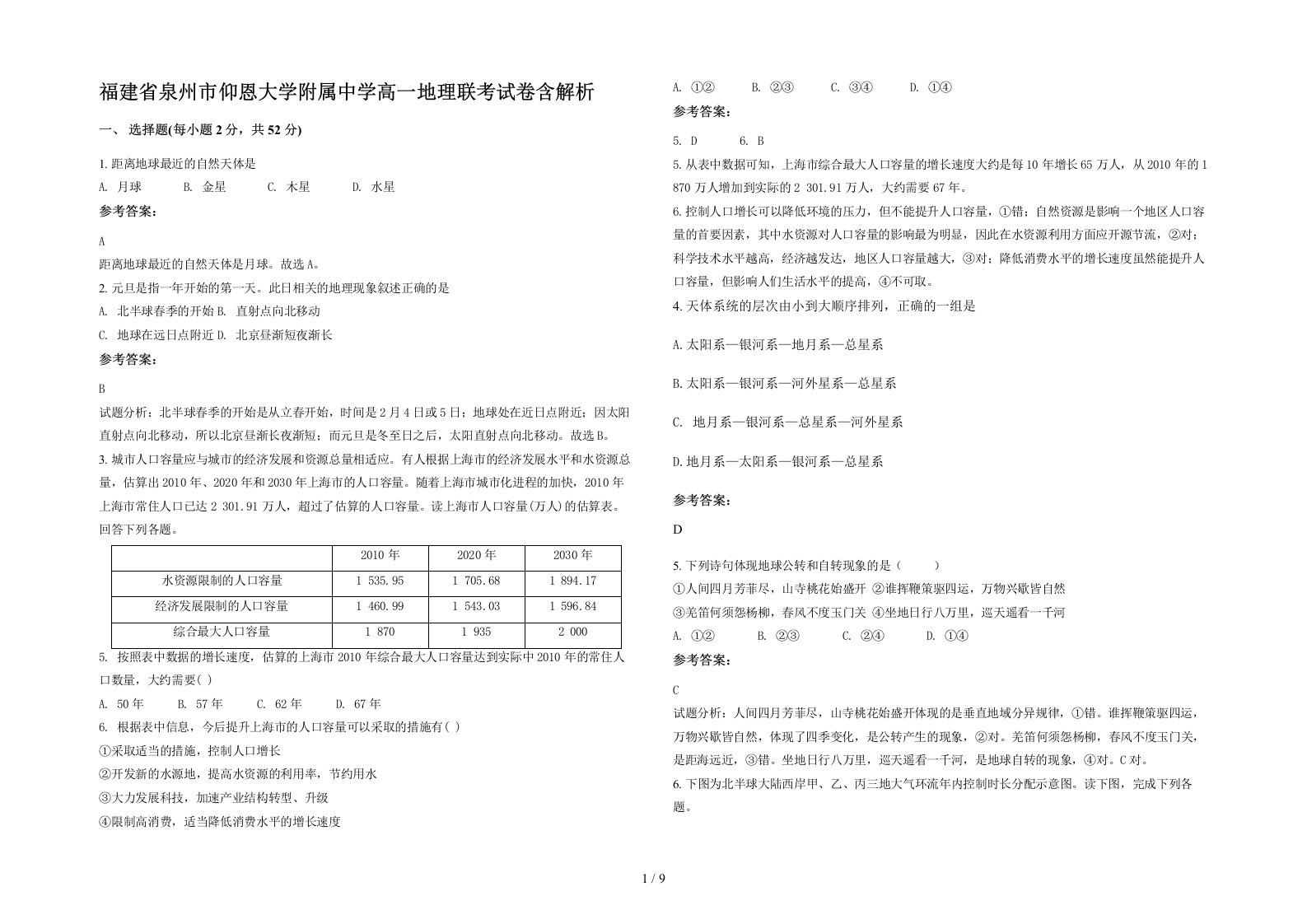 福建省泉州市仰恩大学附属中学高一地理联考试卷含解析