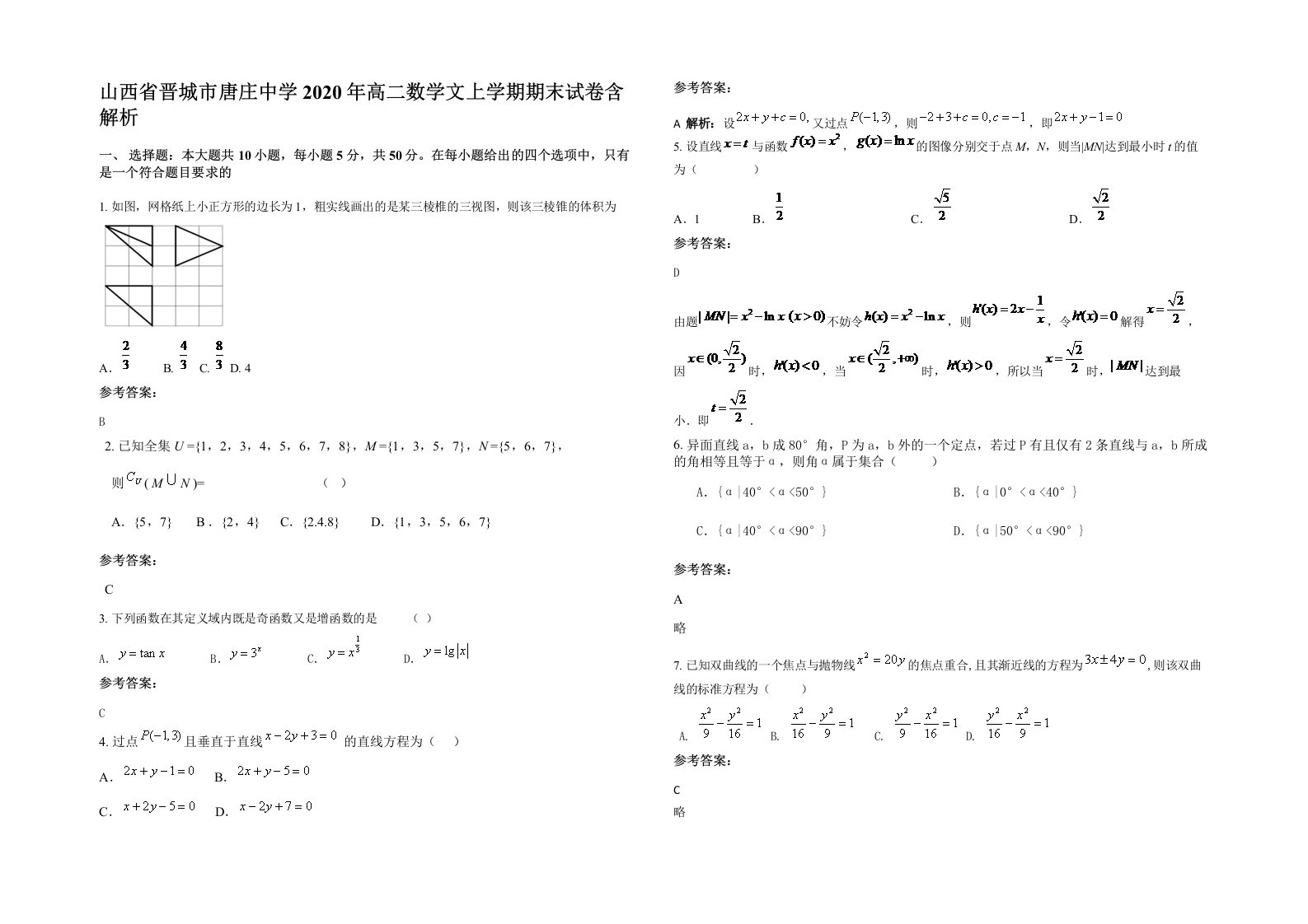 山西省晋城市唐庄中学2020年高二数学文上学期期末试卷含解析