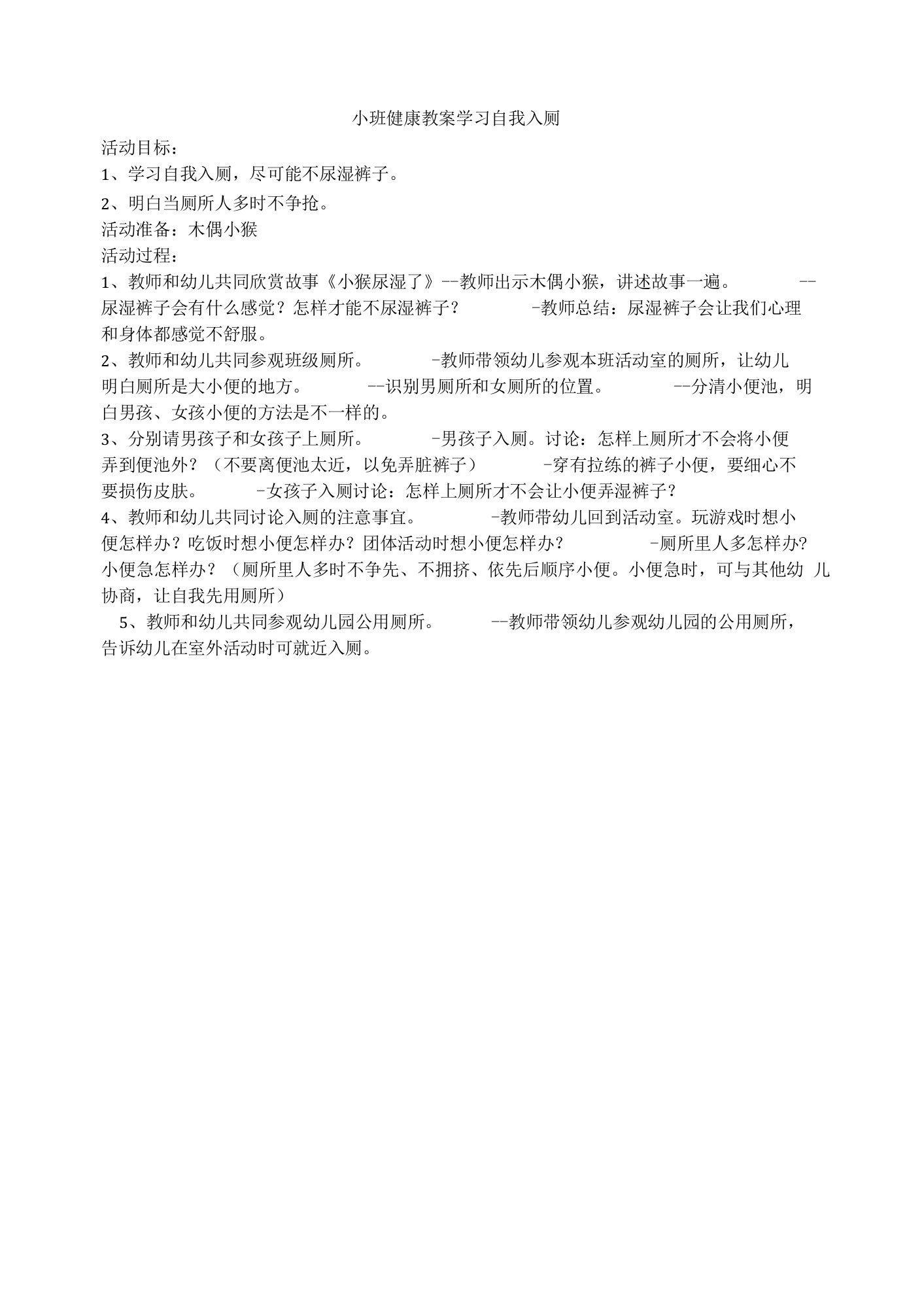 小班健康教案学习自我入厕