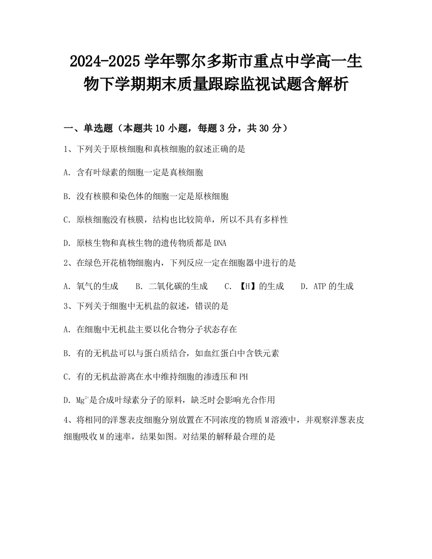 2024-2025学年鄂尔多斯市重点中学高一生物下学期期末质量跟踪监视试题含解析