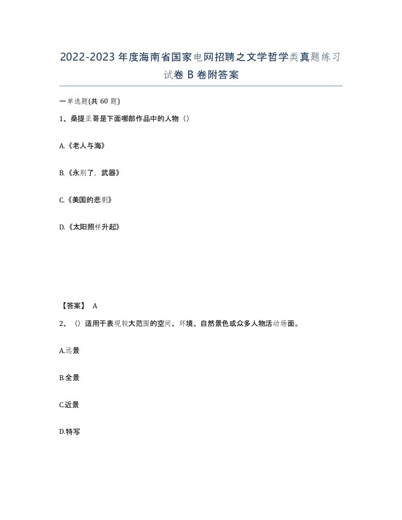 2022-2023年度海南省国家电网招聘之文学哲学类真题练习试卷B卷附答案