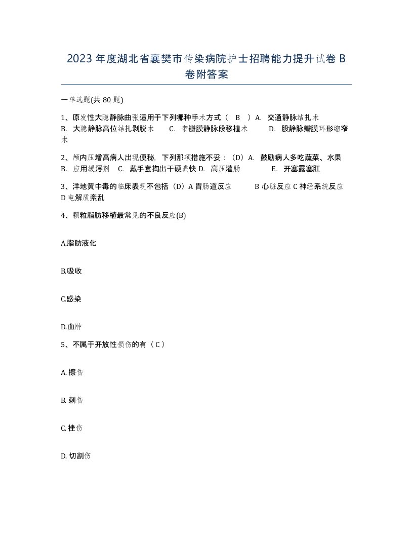 2023年度湖北省襄樊市传染病院护士招聘能力提升试卷B卷附答案