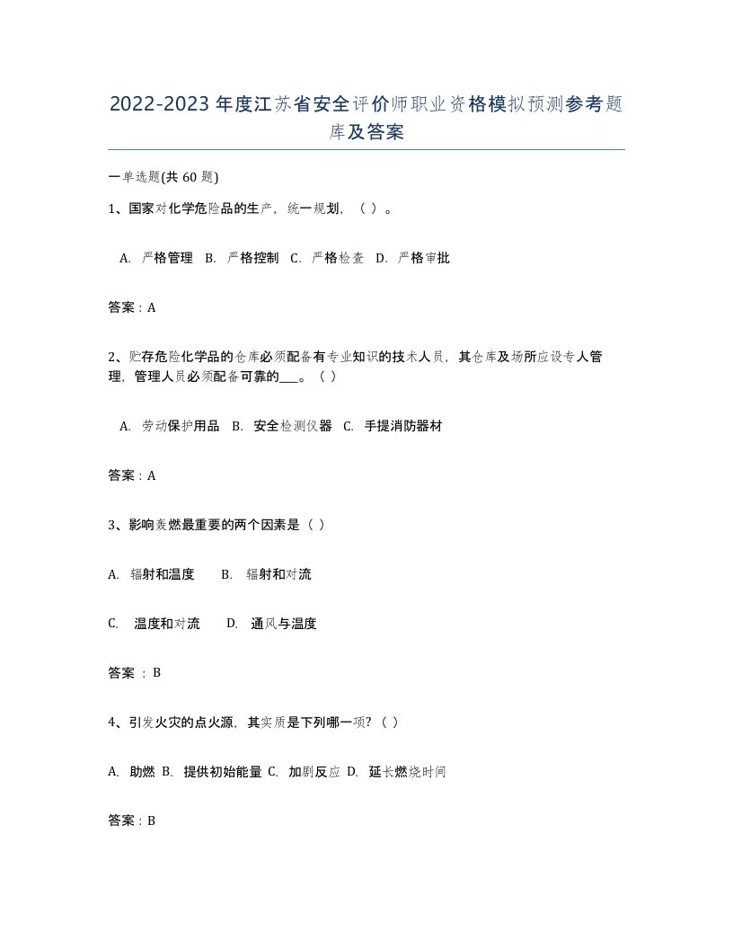 2022-2023年度江苏省安全评价师职业资格模拟预测参考题库及答案