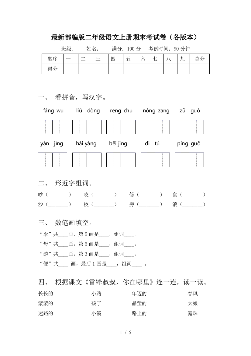 最新部编版二年级语文上册期末考试卷(各版本)