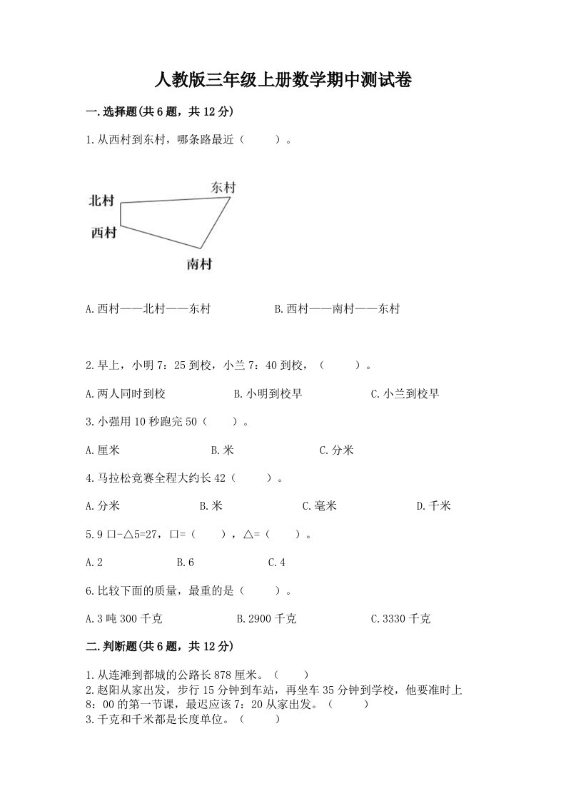 人教版三年级上册数学期中测试卷（各地真题）