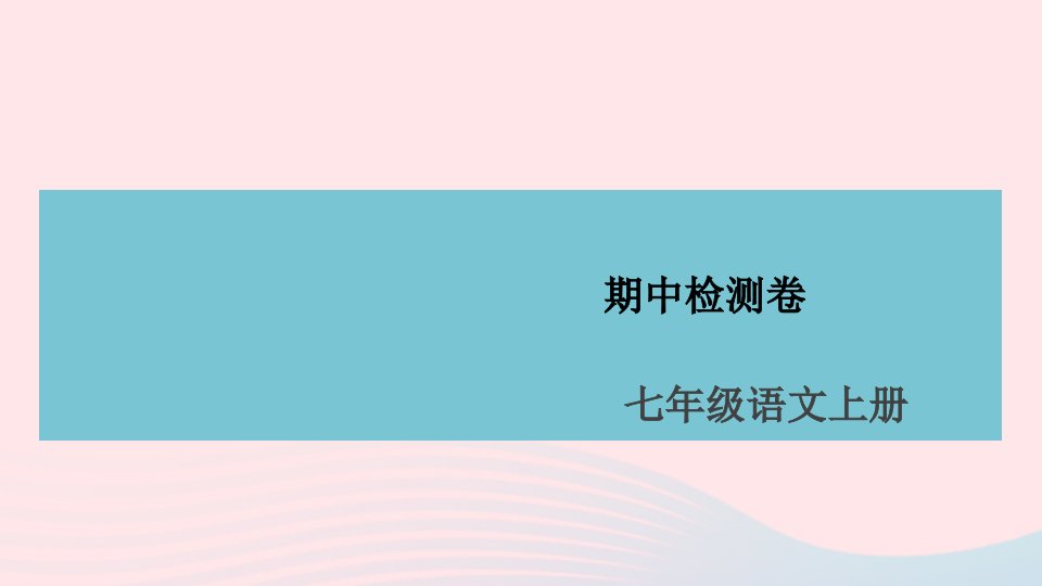 安徽专版七年级语文上册期中检测卷课件新人教版