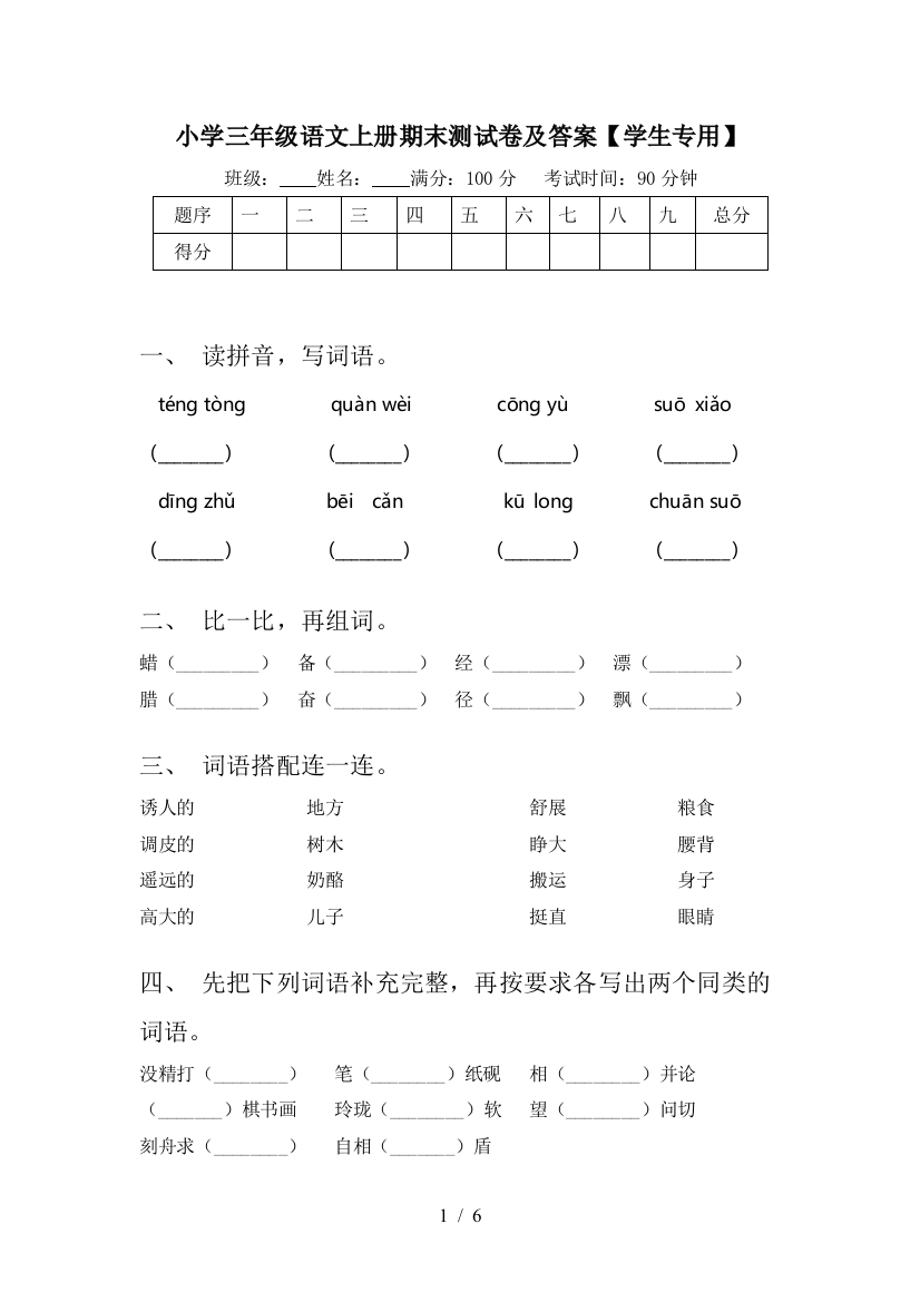 小学三年级语文上册期末测试卷及答案【学生专用】