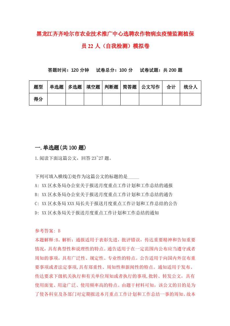 黑龙江齐齐哈尔市农业技术推广中心选聘农作物病虫疫情监测植保员22人自我检测模拟卷第0版