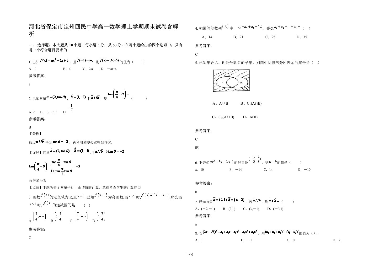 河北省保定市定州回民中学高一数学理上学期期末试卷含解析