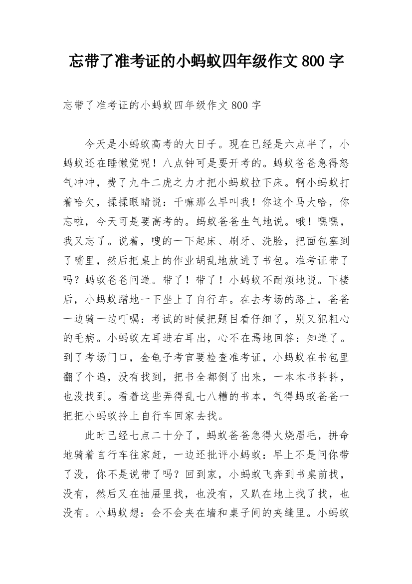 忘带了准考证的小蚂蚁四年级作文800字