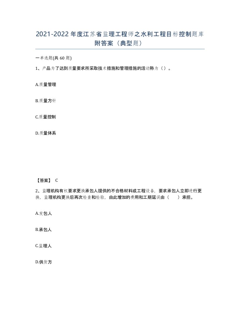 2021-2022年度江苏省监理工程师之水利工程目标控制题库附答案典型题