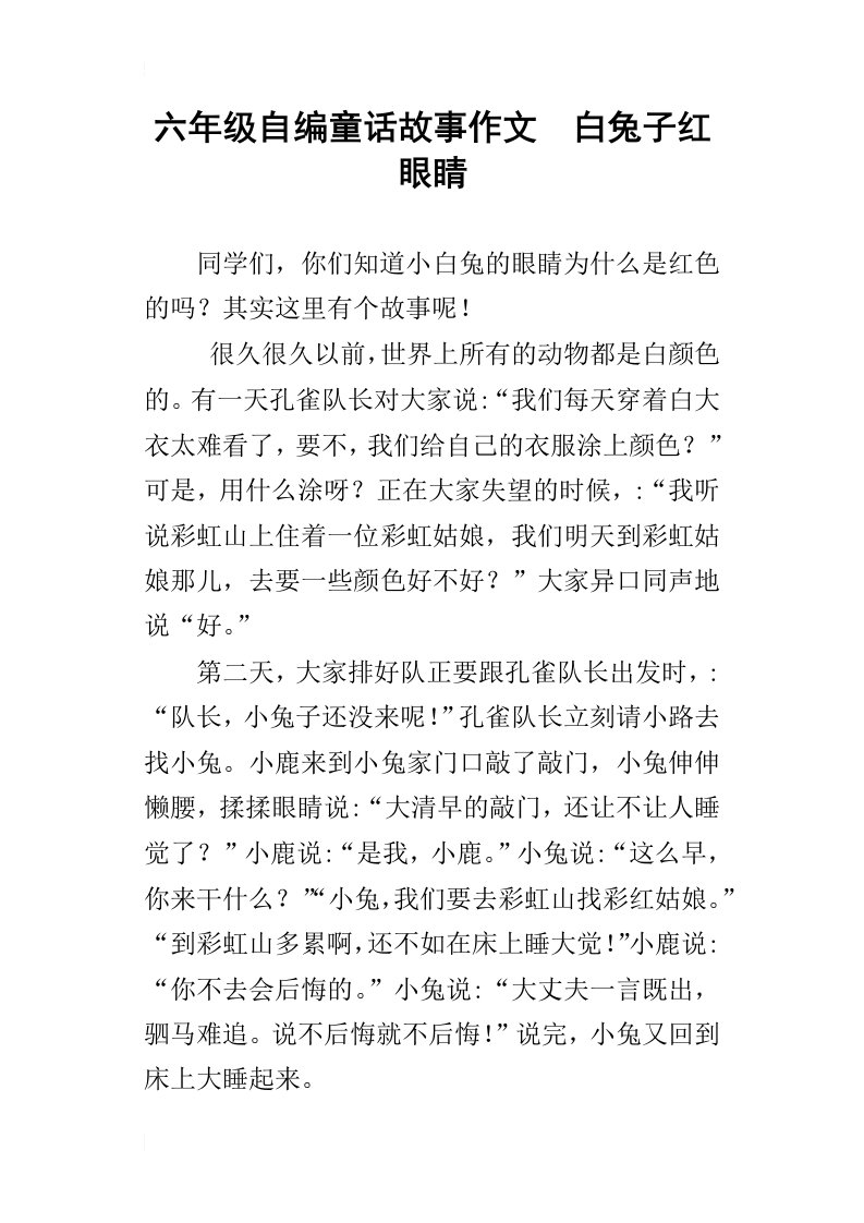 六年级自编童话故事作文白兔子红眼睛