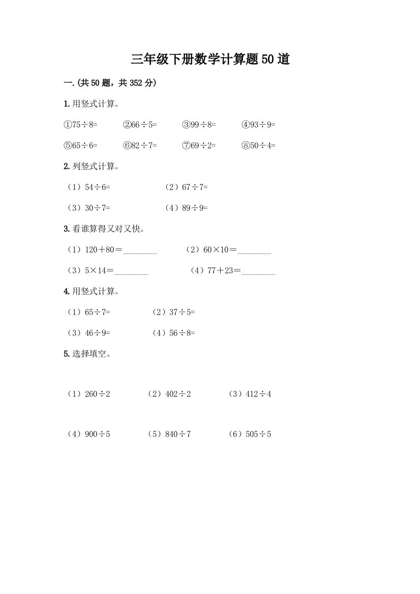 三年级下册数学计算题50道附参考答案(达标题)