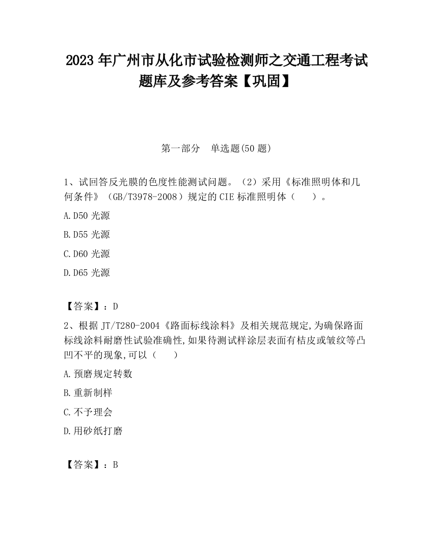 2023年广州市从化市试验检测师之交通工程考试题库及参考答案【巩固】