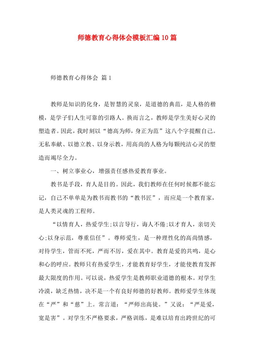 师德教育心得体会模板汇编10篇