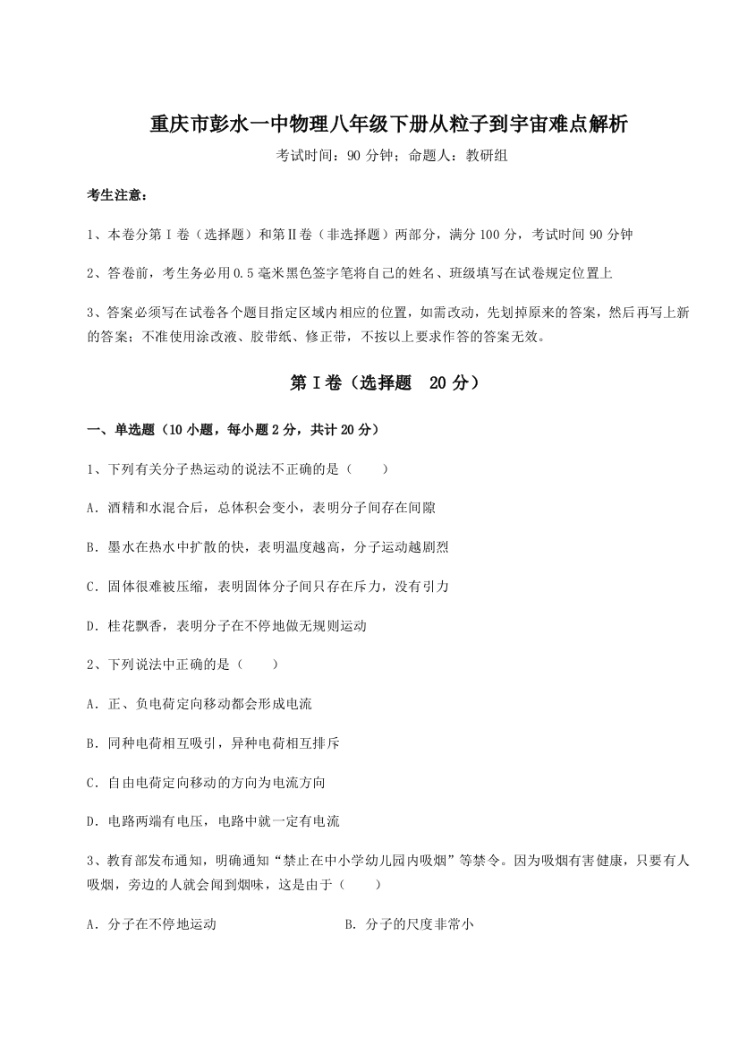 难点解析重庆市彭水一中物理八年级下册从粒子到宇宙难点解析试题（详解）