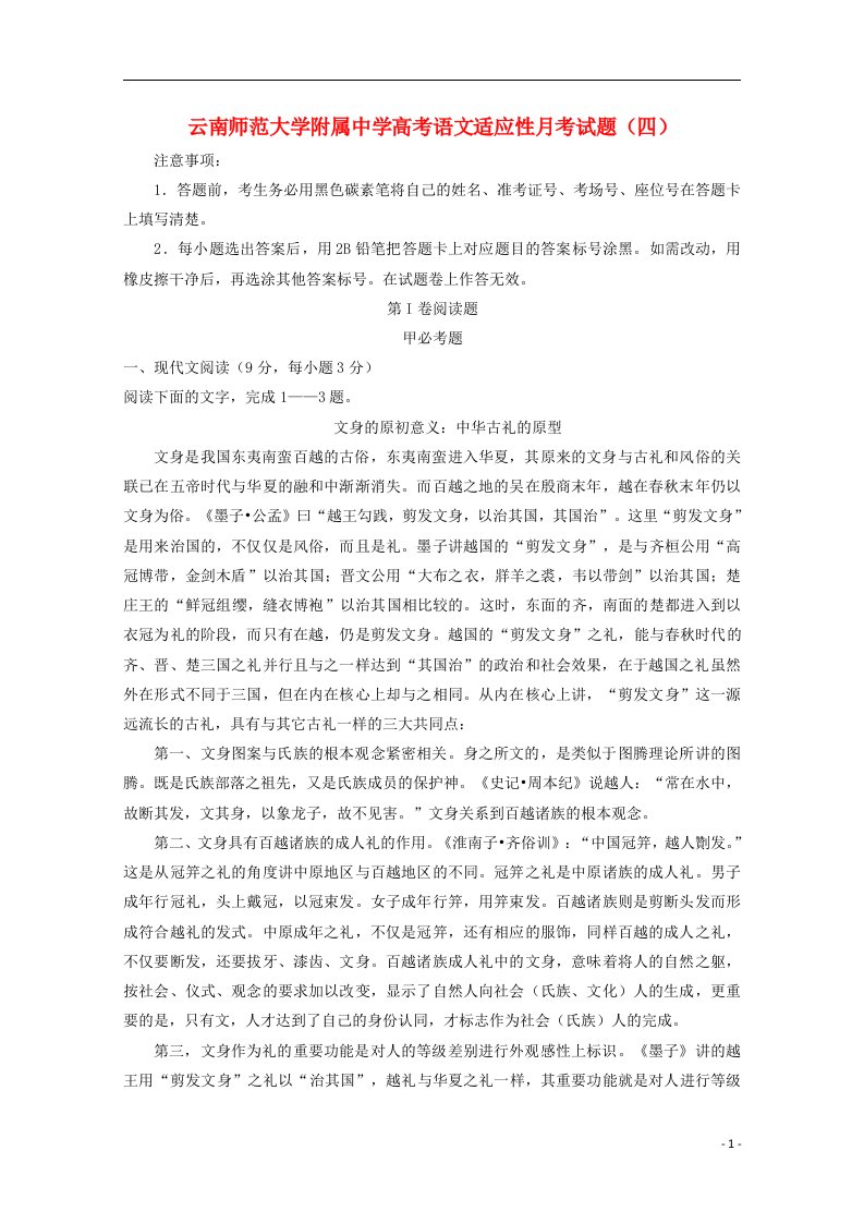 云南师范大学附属中学高考语文适应性月考试题（四）