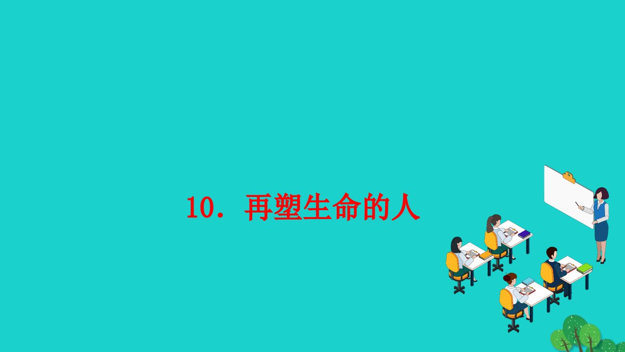 2022七年级语文上册第三单元10再塑生命的人作业课件新人教版