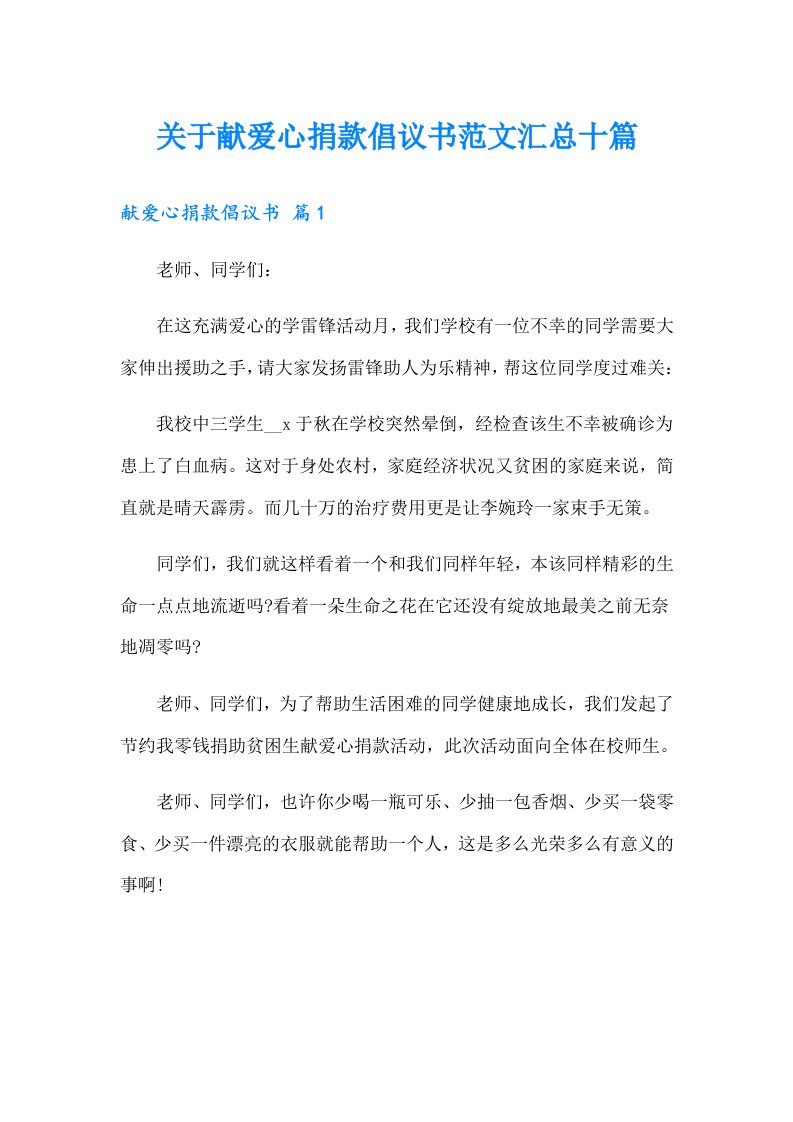 关于献爱心捐款倡议书范文汇总十篇