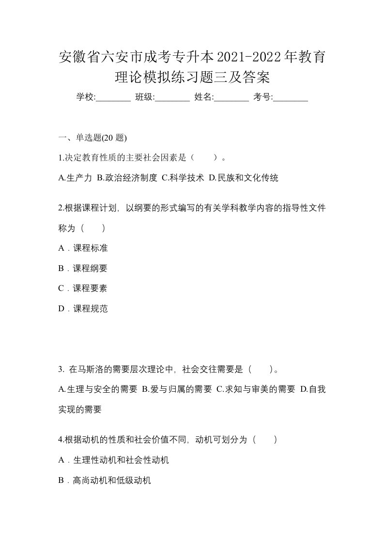 安徽省六安市成考专升本2021-2022年教育理论模拟练习题三及答案