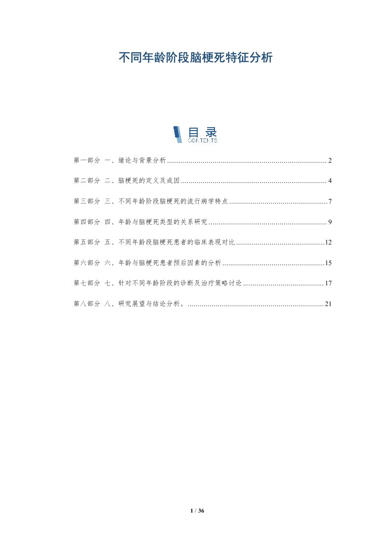 不同年龄阶段脑梗死特征分析