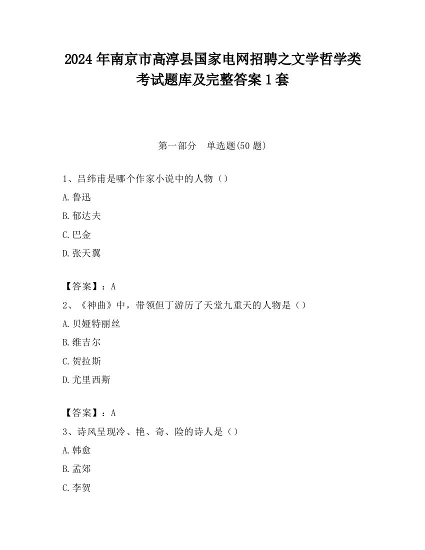 2024年南京市高淳县国家电网招聘之文学哲学类考试题库及完整答案1套