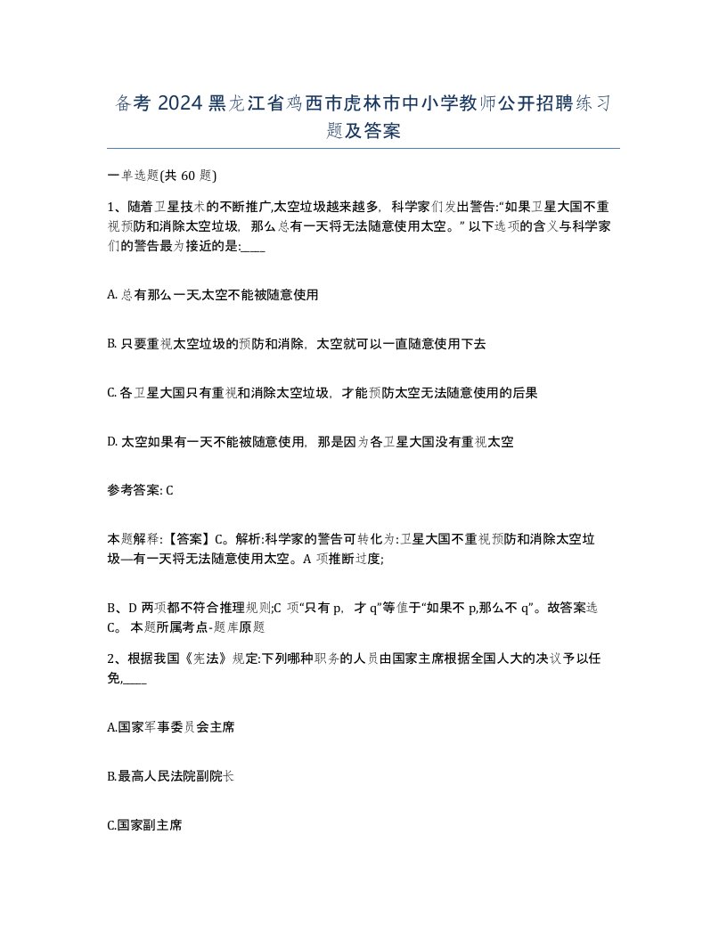 备考2024黑龙江省鸡西市虎林市中小学教师公开招聘练习题及答案