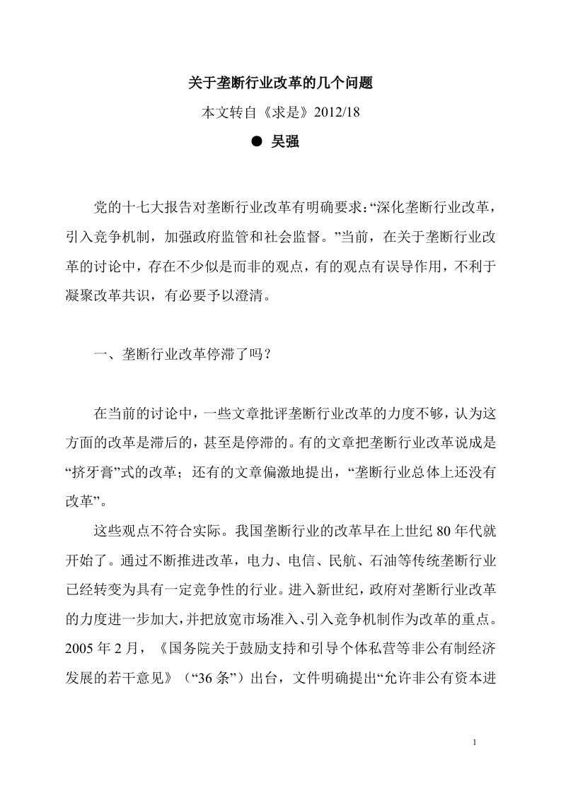 有关垄断行业改革的几个问题