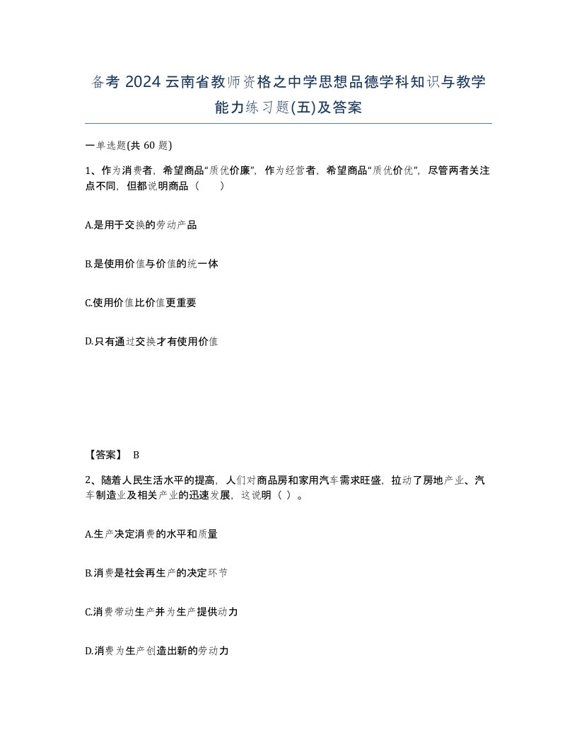 备考2024云南省教师资格之中学思想品德学科知识与教学能力练习题五及答案