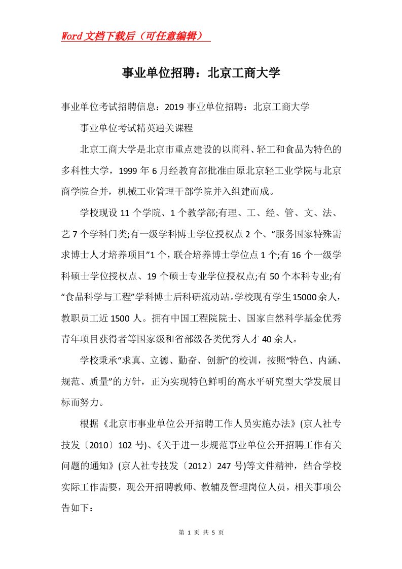 事业单位招聘北京工商大学