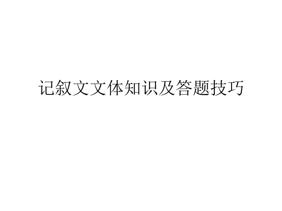 记叙文文体知识及答题技巧