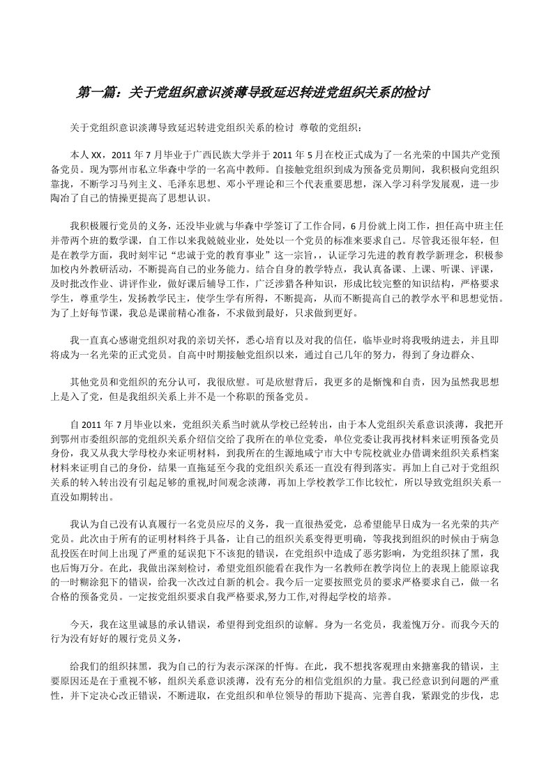 关于党组织意识淡薄导致延迟转进党组织关系的检讨（合集）[修改版]